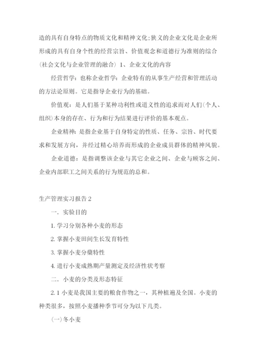 生产管理实习报告.docx