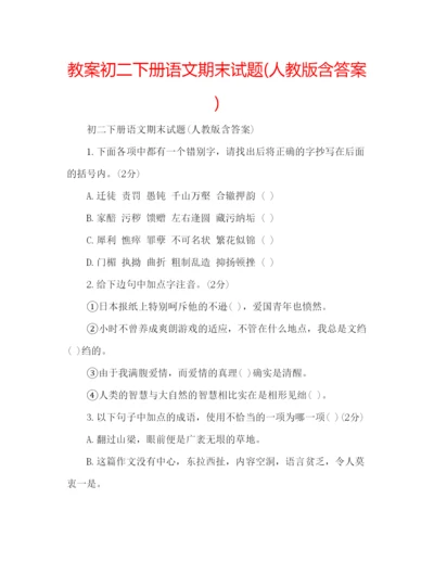 精编教案初二下册语文期末试题人教版含答案).docx