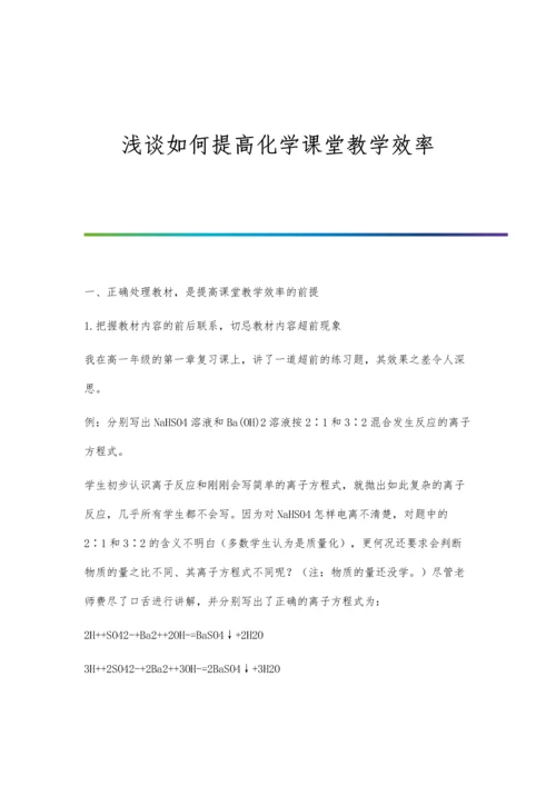 浅谈如何提高化学课堂教学效率.docx