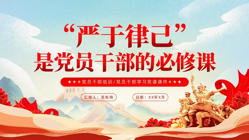 严于律己是党员干部的必修课党课课件ppt党建