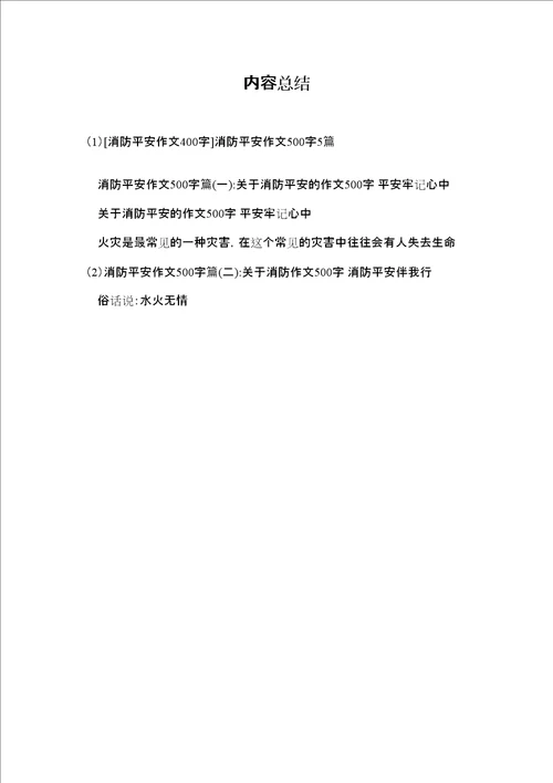 消防安全作文400字消防安全作文500字5篇