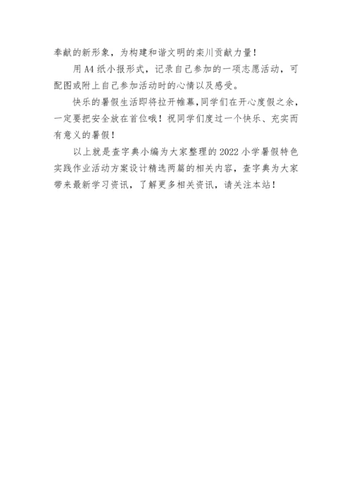 2022小学暑假特色实践作业活动方案设计精选两篇.docx