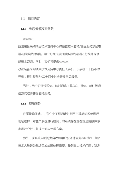 系统集成投标文件售后服务方案范本.docx