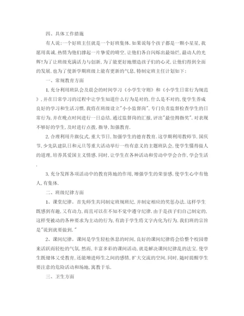 精编之一年级下学期班主任工作计划范文.docx