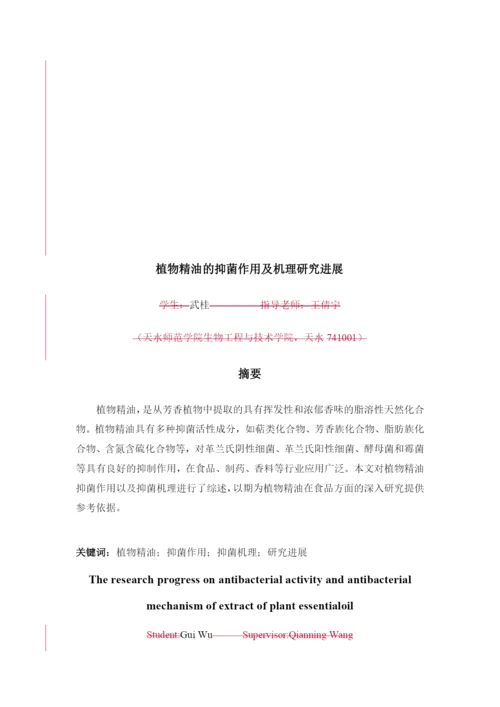 8826251_武桂_植物精油的抑菌作用及机理研究进展_武桂毕业论文四稿.docx