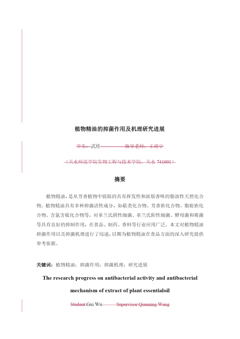8826251_武桂_植物精油的抑菌作用及机理研究进展_武桂毕业论文四稿.docx