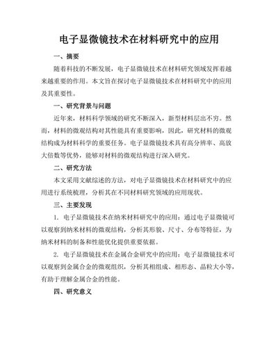 电子显微镜技术在材料研究中的应用