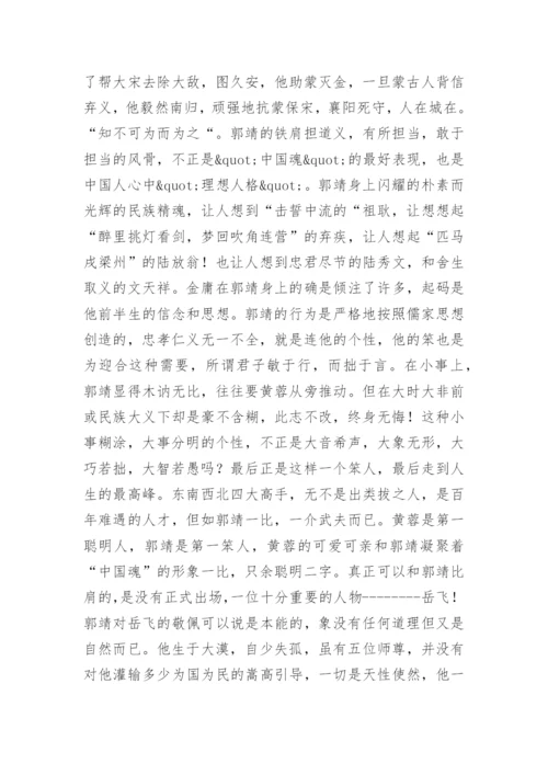 射雕英雄传读后感1500字.docx