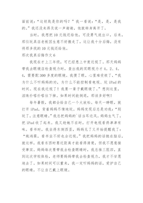 那次我真后悔作文_2.docx