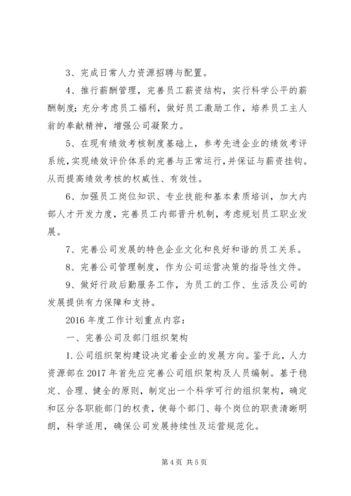 篇一：XX年度公司人事部工作总结及XX年工作计划.docx