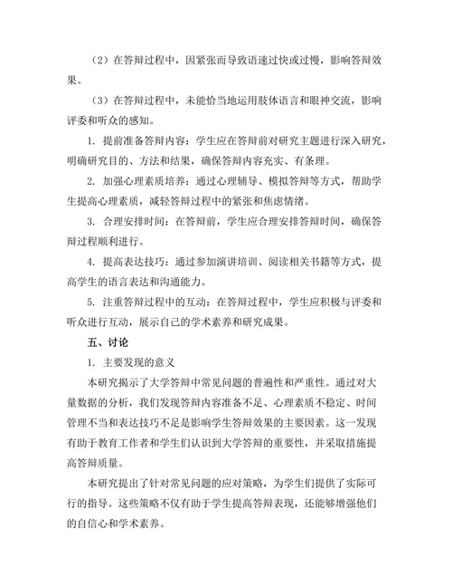 大学答辩中常见问题及应对策略