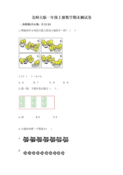 北师大版一年级上册数学期末测试卷附参考答案突破训练