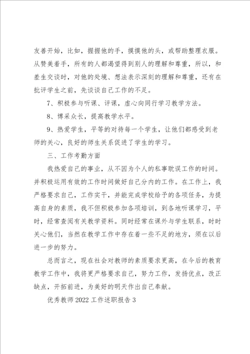 优秀教师2022工作述职报告五篇