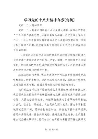 学习党的十八大精神有感[定稿] (2).docx