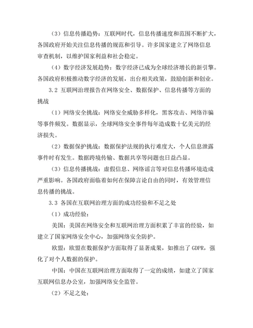 互联网治理报告的全球趋势与挑战