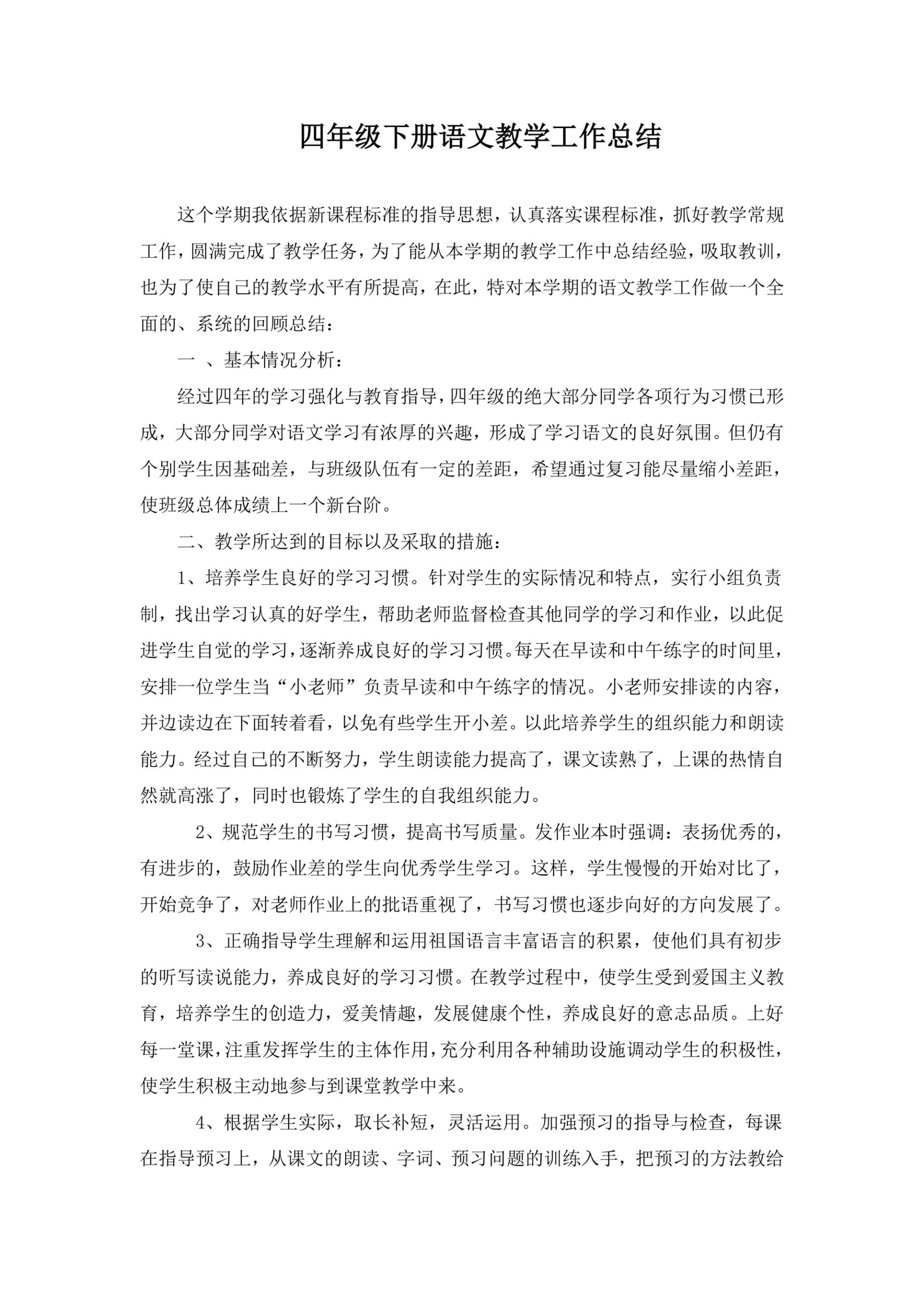 四年级下册语文教学工作总结