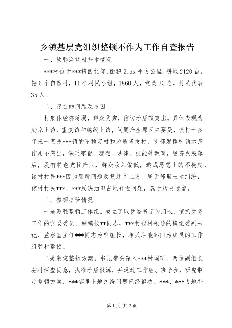 乡镇基层党组织整顿不作为工作自查报告.docx