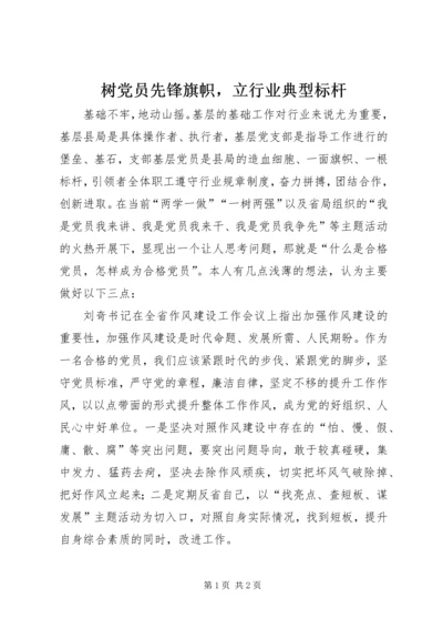 树党员先锋旗帜，立行业典型标杆 (2).docx