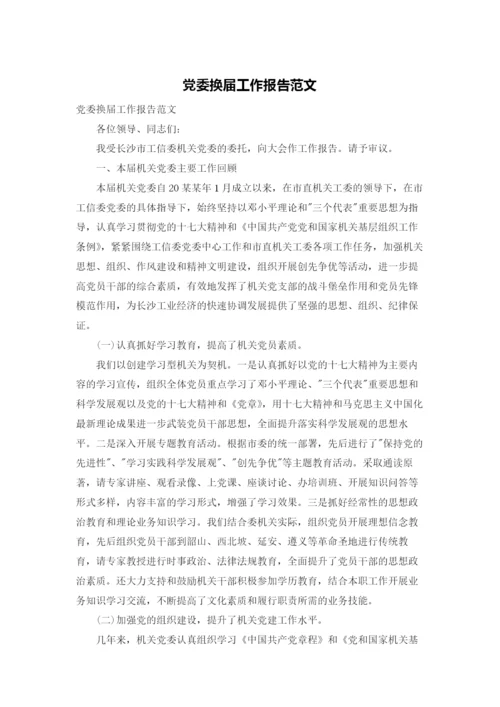 党委换届工作报告范文.docx