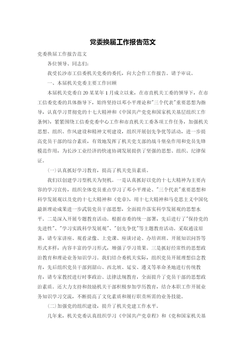 党委换届工作报告范文.docx