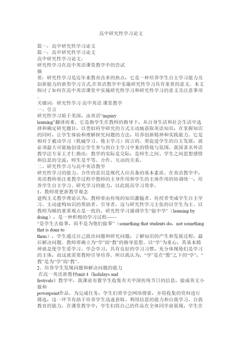 【精编】高中研究性学习论文.docx