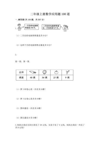 二年级上册数学应用题100道附答案【培优】.docx