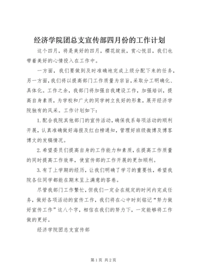 经济学院团总支宣传部四月份的工作计划.docx