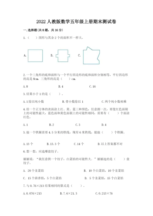 2022人教版数学五年级上册期末测试卷带答案（培优b卷）.docx