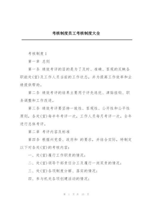 考核制度员工考核制度大全.docx