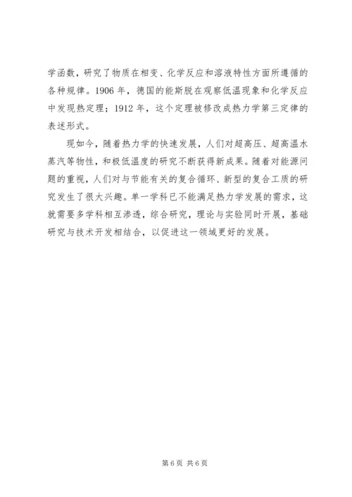 热力学的建立及感想 (2).docx