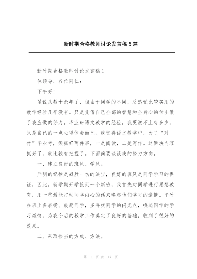 新时期合格教师讨论发言稿5篇.docx