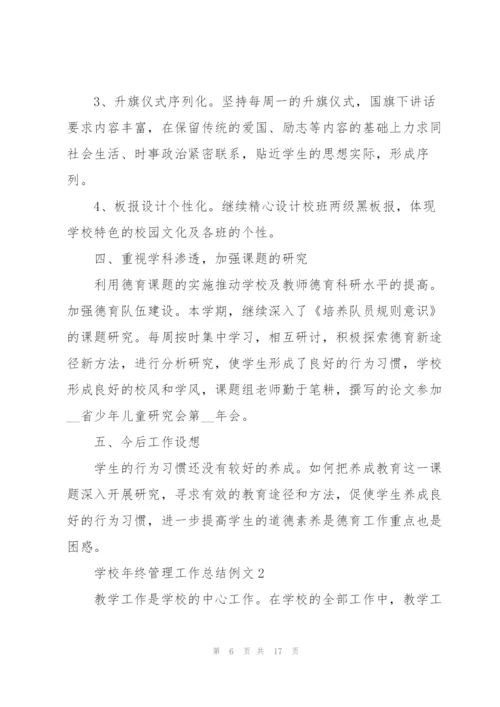 学校年终管理工作总结例文集锦.docx