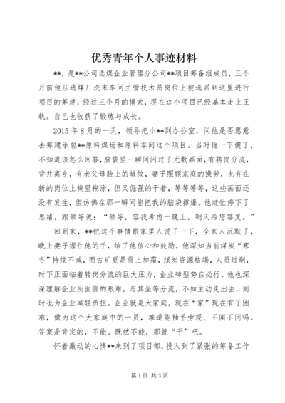 优秀青年个人事迹材料.docx