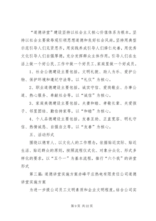 道德讲堂实施方案 (6).docx