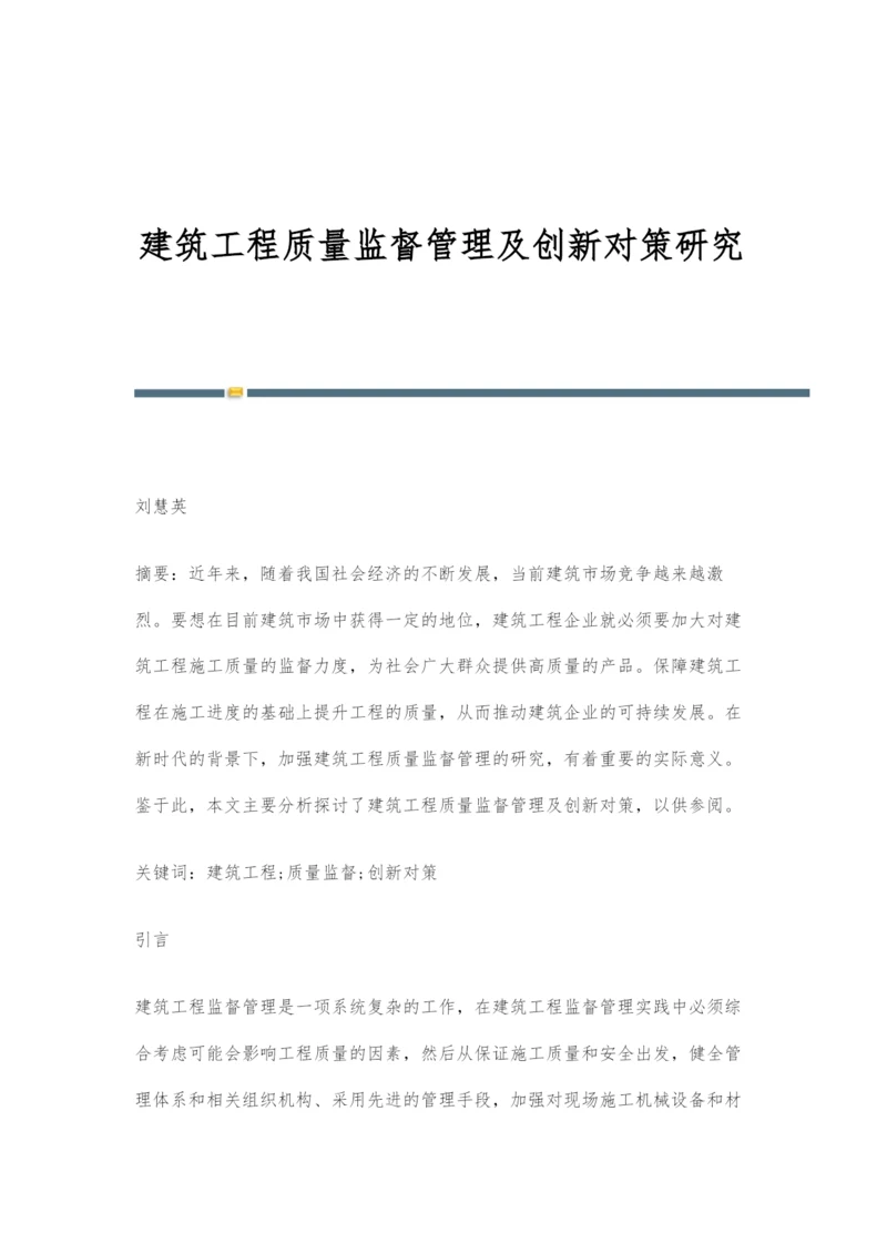 建筑工程质量监督管理及创新对策研究.docx