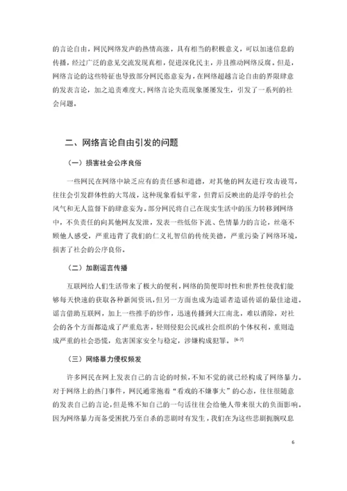 网络言论的自由界限及其规制引导.docx