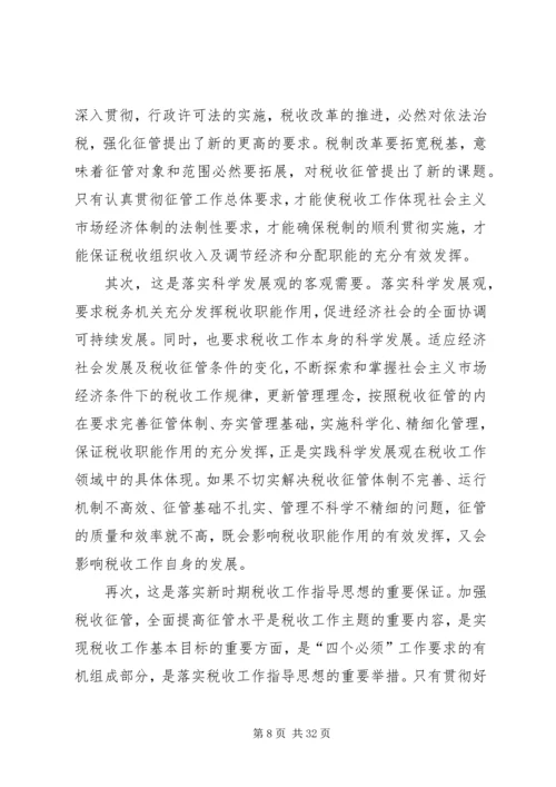 县局党组书记、局长王秋江同志在全县国税征管工作会上的讲话.docx