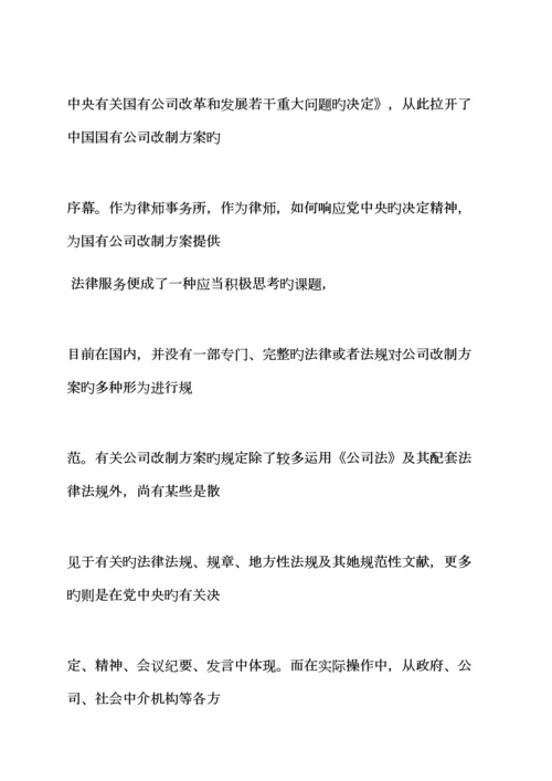活动专题方案之国有企业改制工作专题方案.docx