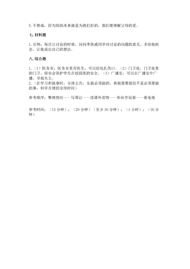 部编版三年级上册道德与法治期末测试卷精品（历年真题）.docx