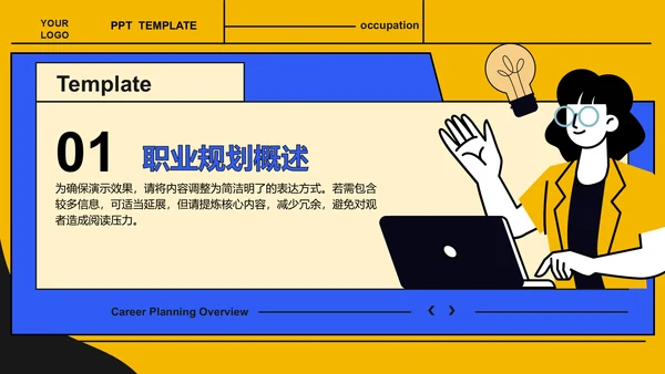 黄色插画风职业规划与人生目标设定PPT模板