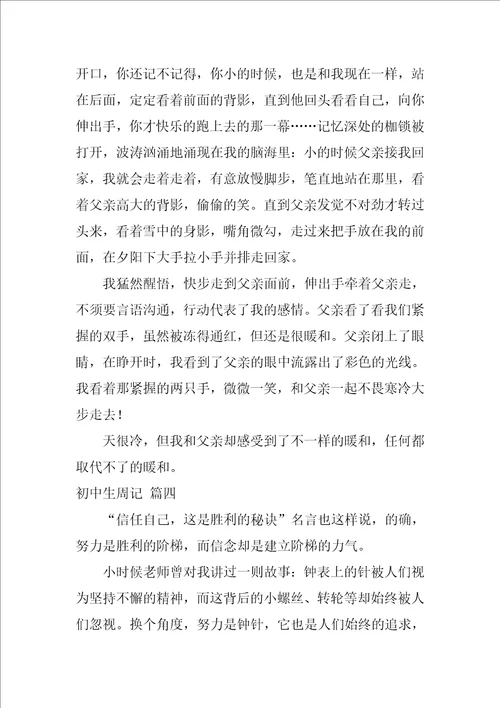 初中生周记精选10篇