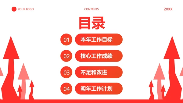 商务通用向上年终工作总结PPT模板