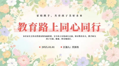 粉色小清新花团锦簇小学家长会PPT模板