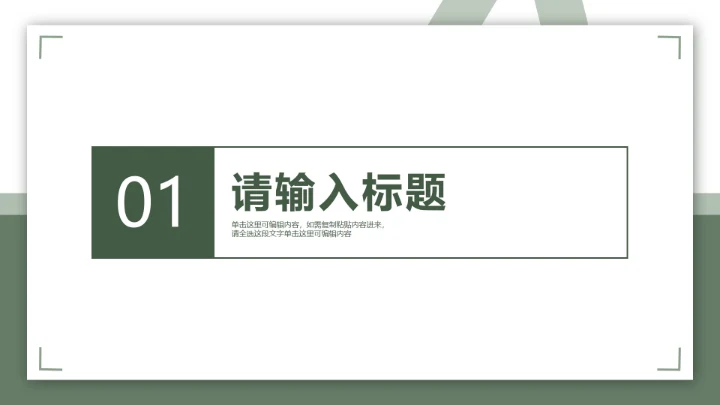 绿色简约毕业答辩章节页PPT模板