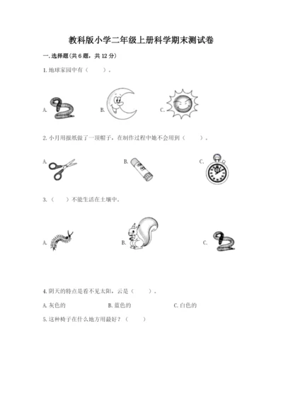 教科版小学二年级上册科学期末测试卷精品【巩固】.docx