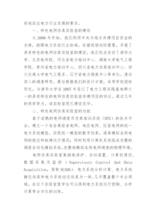 具有特色的电网仿真实验室建设与运用的研究论文.docx