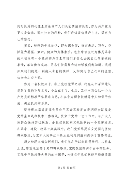 坚持根本宗旨发挥党员作用五查五看发言提纲.docx