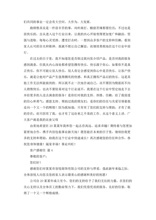 有关客户感谢信模板集合六篇.docx