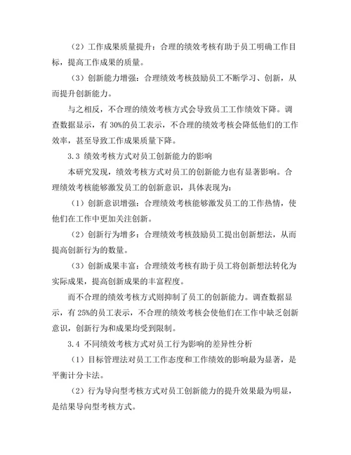 绩效考核方式对员工行为的影响研究