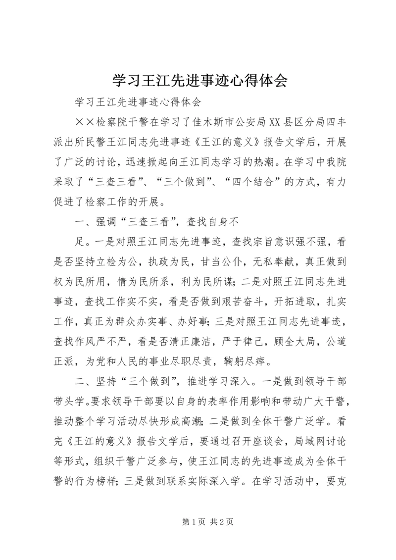 学习王江先进事迹心得体会 (2).docx